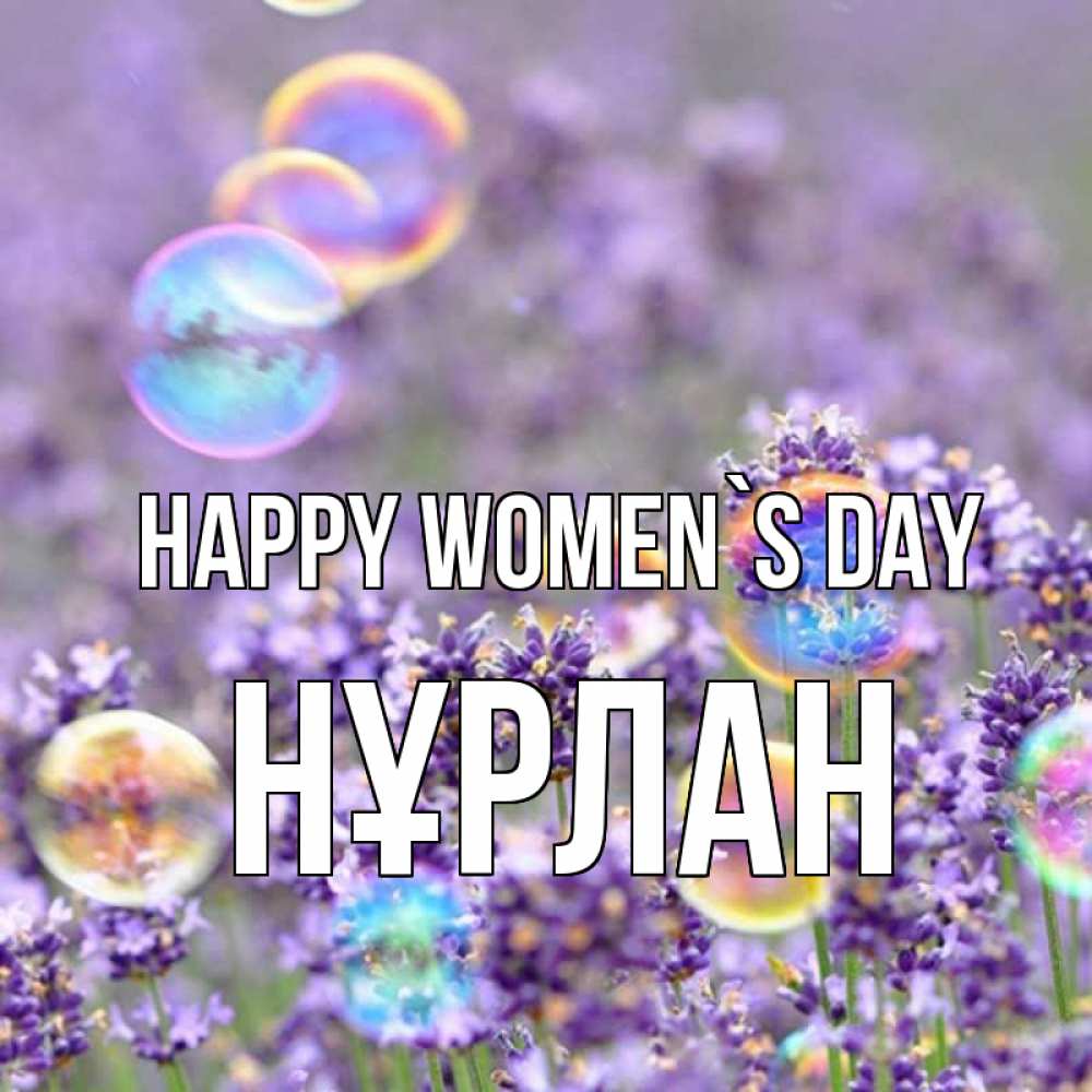 Greetings card с именем, НҰРЛАН happy women`s day цветы Greetings with text for free download 